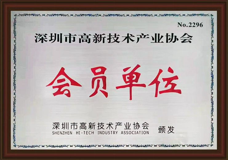 深圳高新技术产业协会会员单位