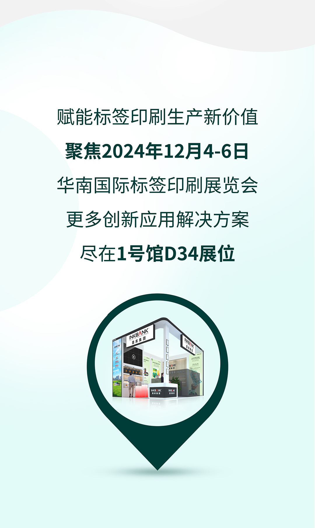 向新提质，印向未来| 墨库标签数字印刷应用方案即将亮相Labelexpo 2024