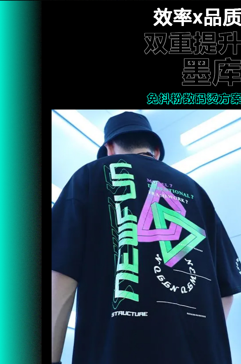 效率×品质 双重提升，墨库免抖粉数码烫画方案