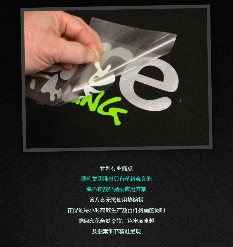 效率×品质 双重提升，墨库免抖粉数码烫画方案