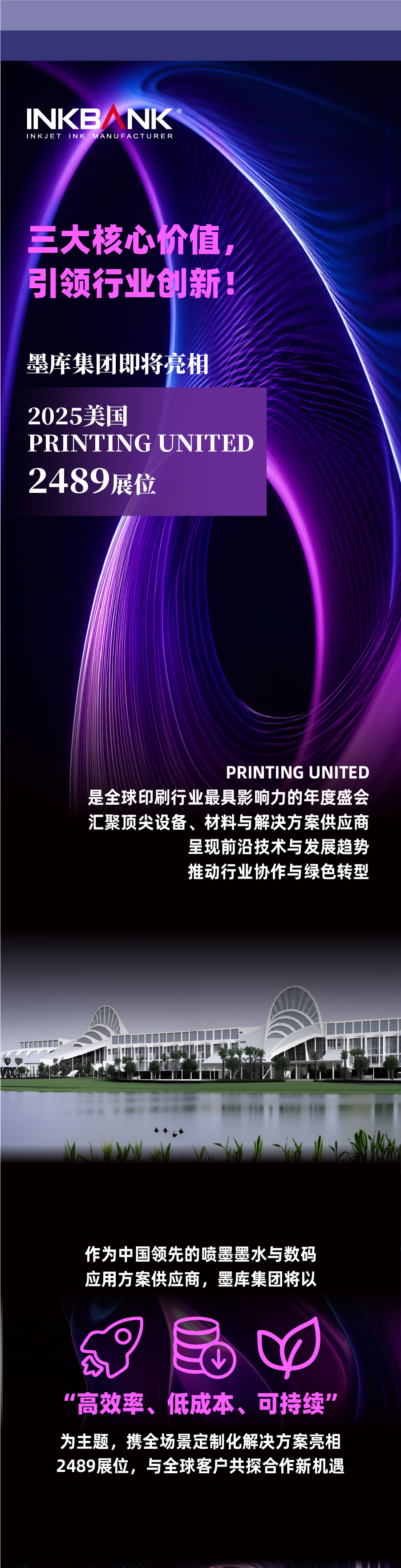 三大核心价值，引领行业创新！墨库集团即将亮相2025美国PRINTING UNITED 2489展位