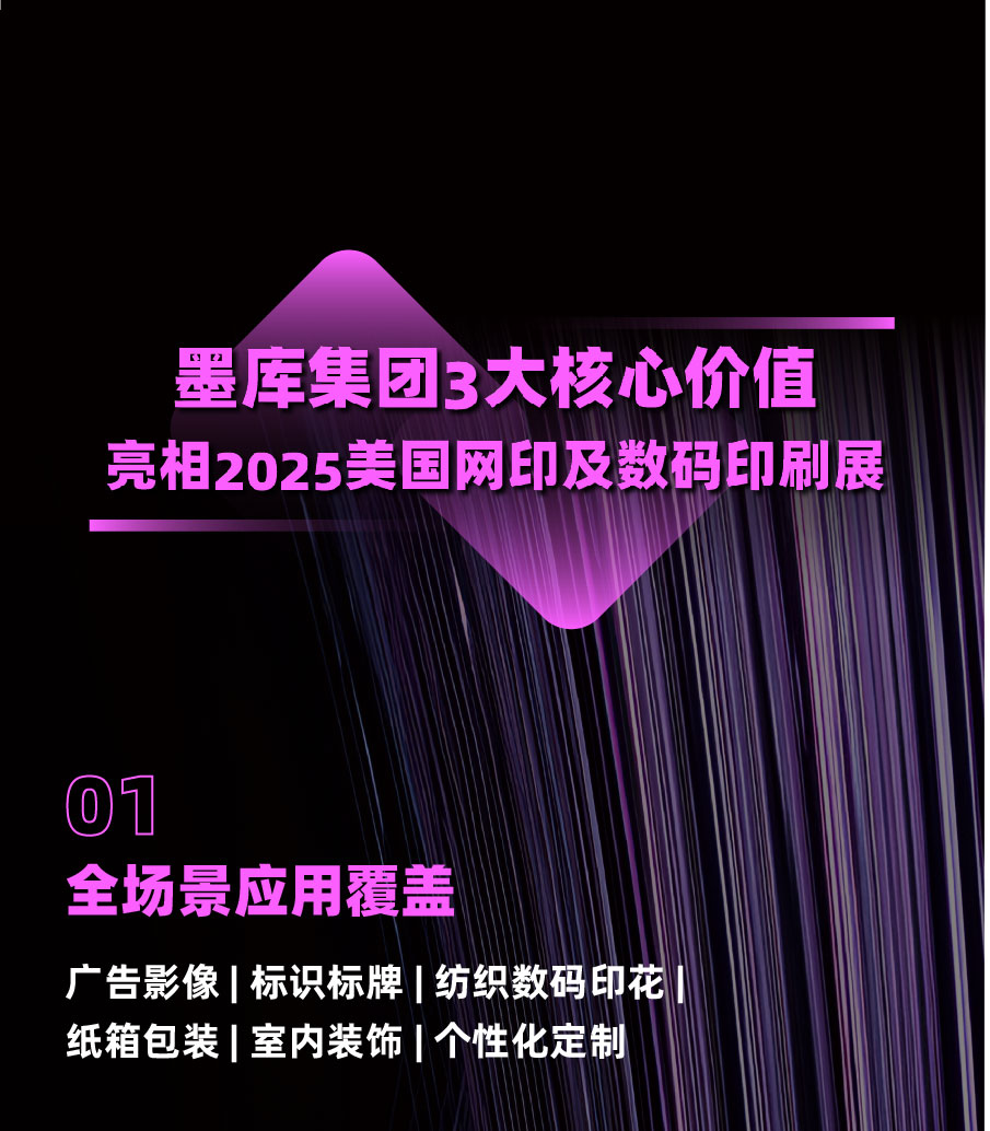 三大核心价值，引领行业创新！墨库集团即将亮相2025美国PRINTING UNITED 2489展位